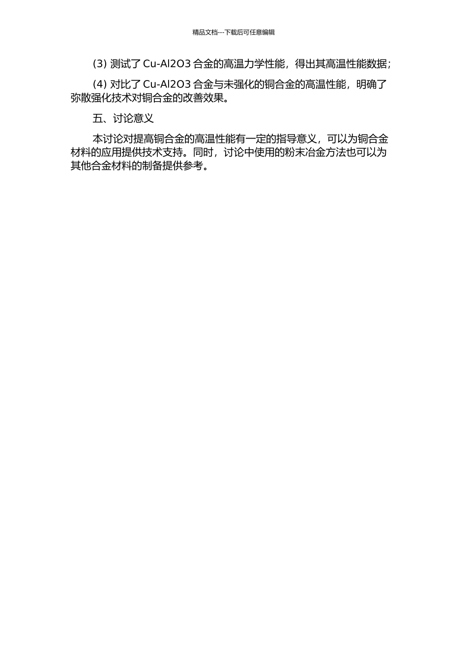 Cu-Al2O3弥散强化铜化铜合金的组织和高温力学性能研究的开题报告_第2页