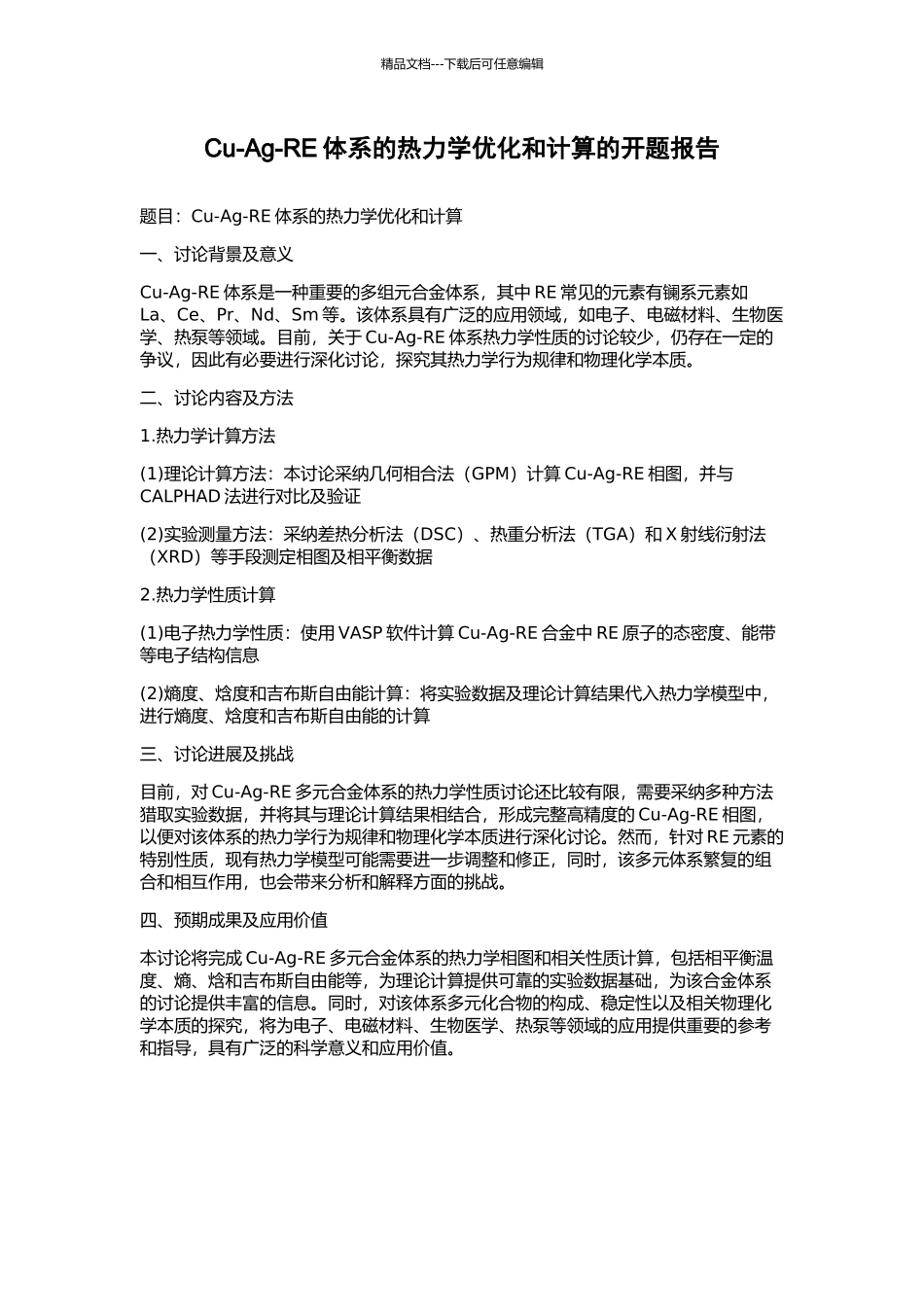 Cu-Ag-RE体系的热力学优化和计算的开题报告_第1页