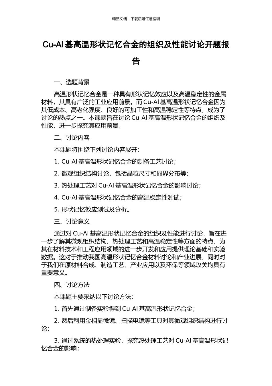 Cu-Al基高温形状记忆合金的组织及性能研究开题报告_第1页