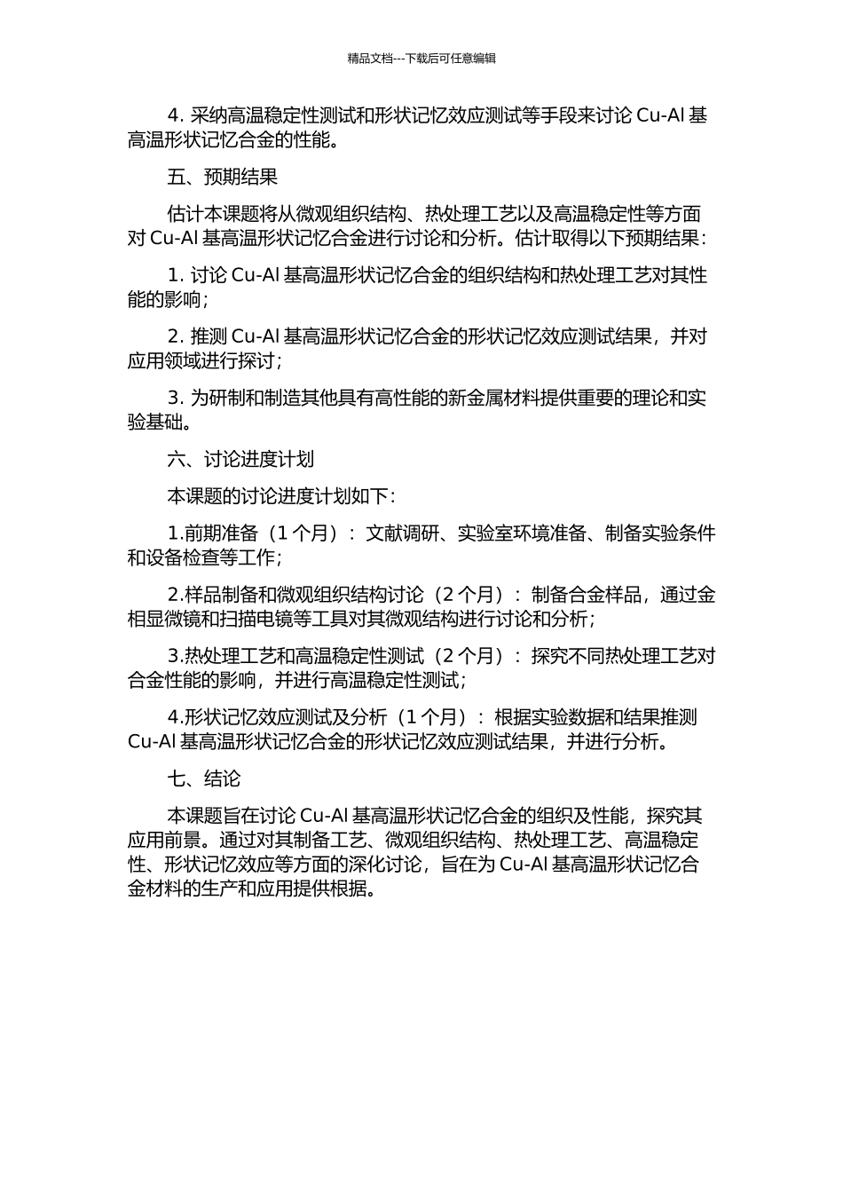 Cu-Al基高温形状记忆合金的组织及性能研究开题报告_第2页