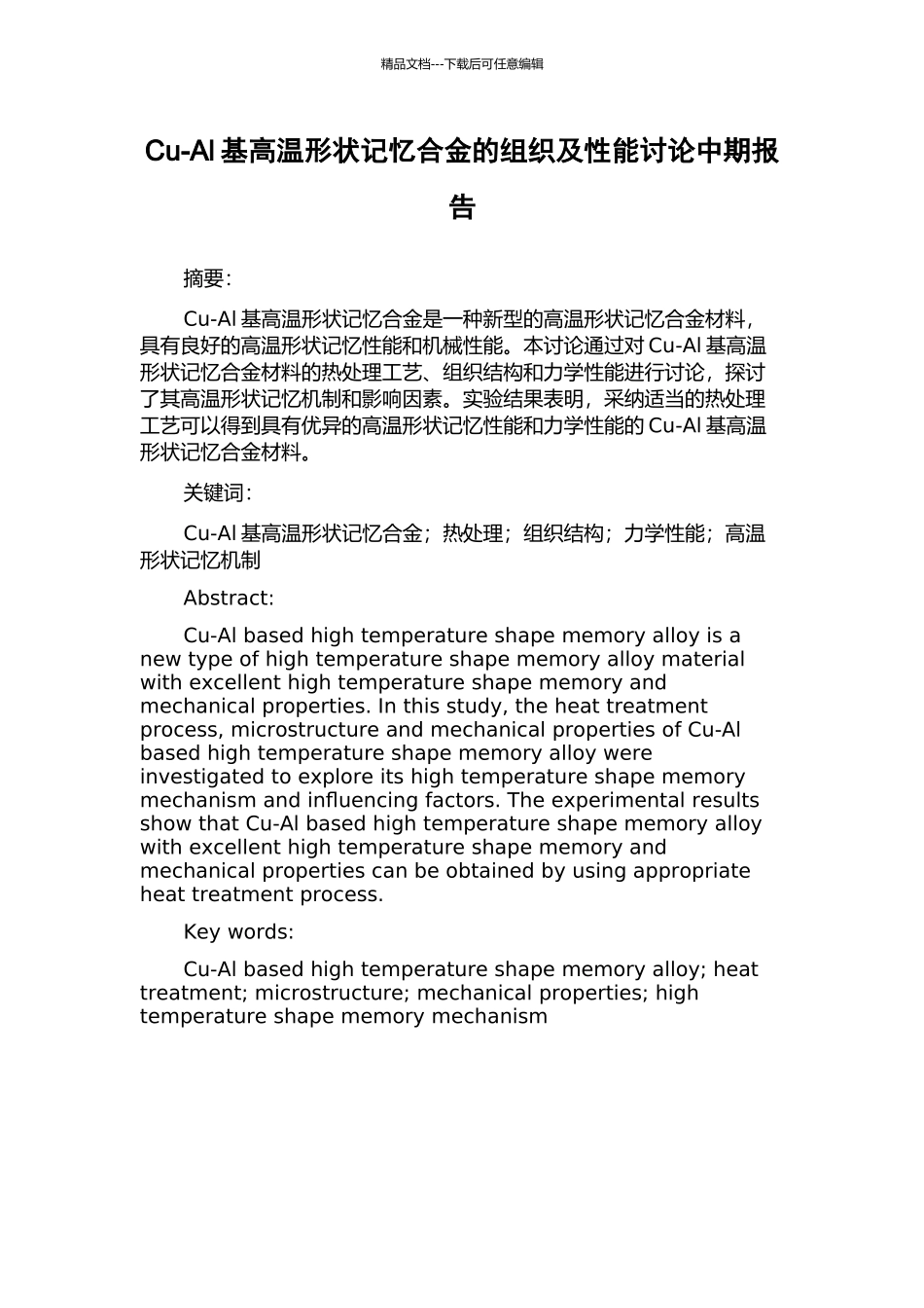Cu-Al基高温形状记忆合金的组织及性能研究中期报告_第1页