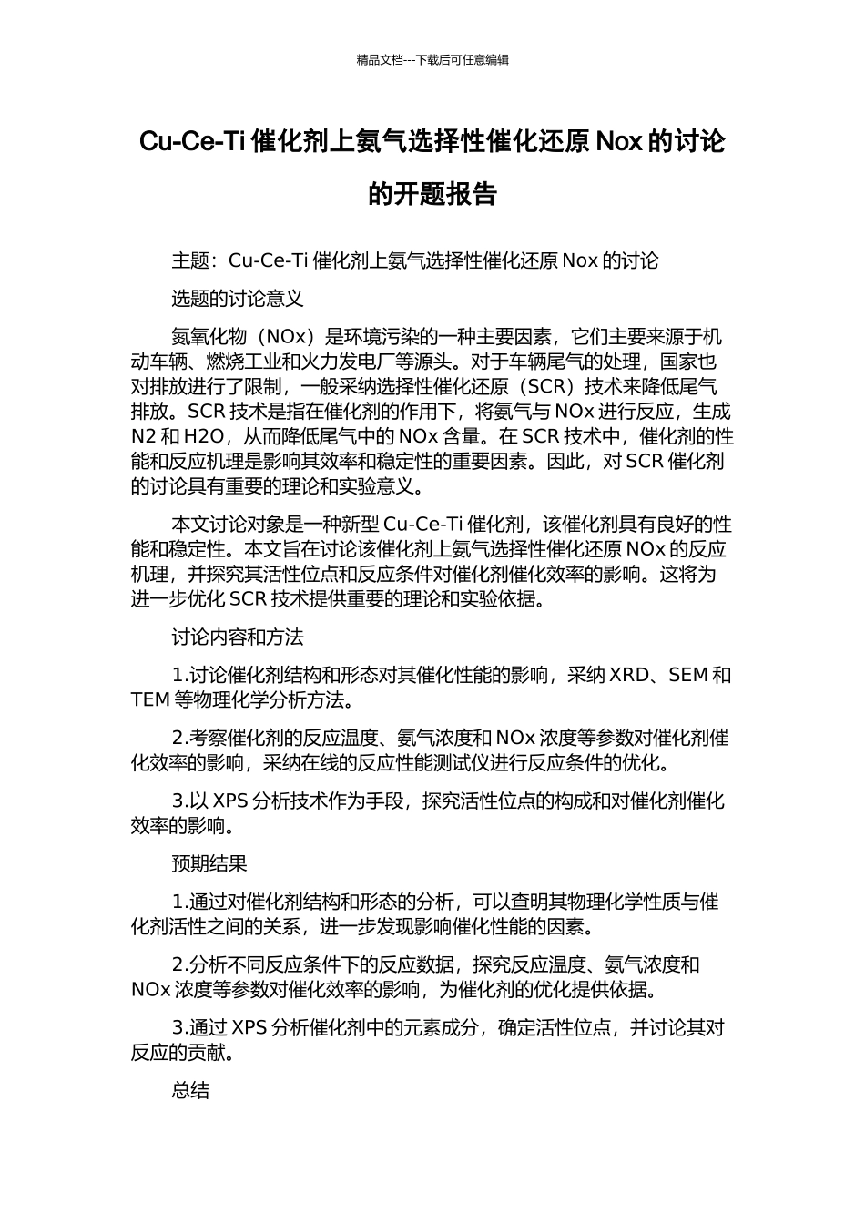 Cu-Ce-Ti催化剂上氨气选择性催化还原Nox的研究的开题报告_第1页