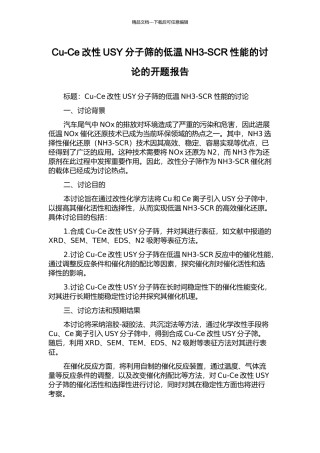Cu-Ce改性USY分子筛的低温NH3-SCR性能的研究的开题报告