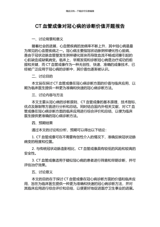 CT血管成像对冠心病的诊断价值开题报告