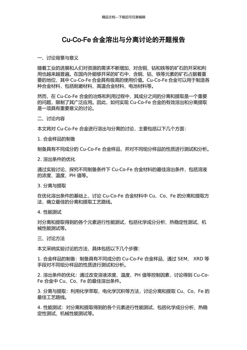 Cu-Co-Fe合金溶出与分离研究的开题报告_第1页