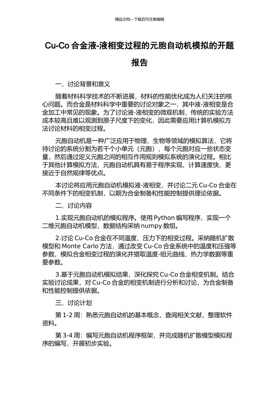 Cu-Co合金液-液相变过程的元胞自动机模拟的开题报告_第1页
