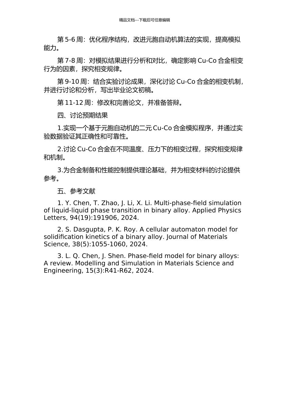 Cu-Co合金液-液相变过程的元胞自动机模拟的开题报告_第2页