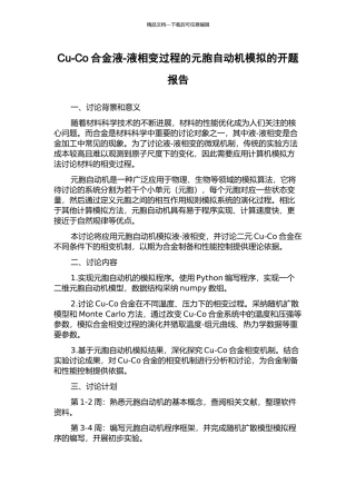 Cu-Co合金液-液相变过程的元胞自动机模拟的开题报告