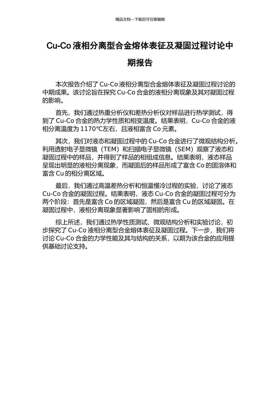 Cu-Co液相分离型合金熔体表征及凝固过程研究中期报告_第1页