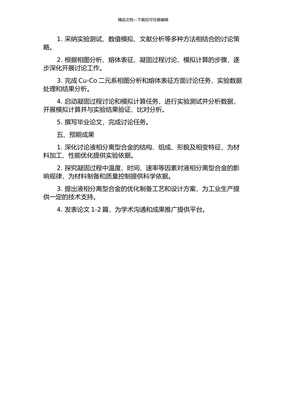 Cu-Co液相分离型合金熔体表征及凝固过程研究开题报告_第2页