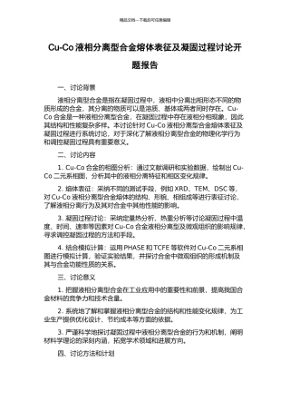 Cu-Co液相分离型合金熔体表征及凝固过程研究开题报告