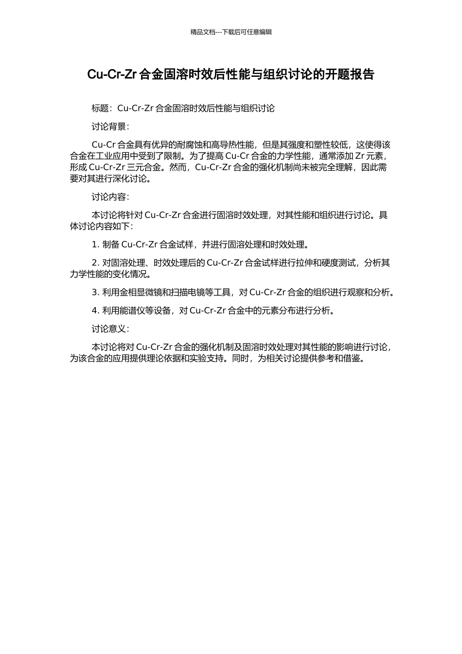 Cu-Cr-Zr合金固溶时效后性能与组织研究的开题报告_第1页