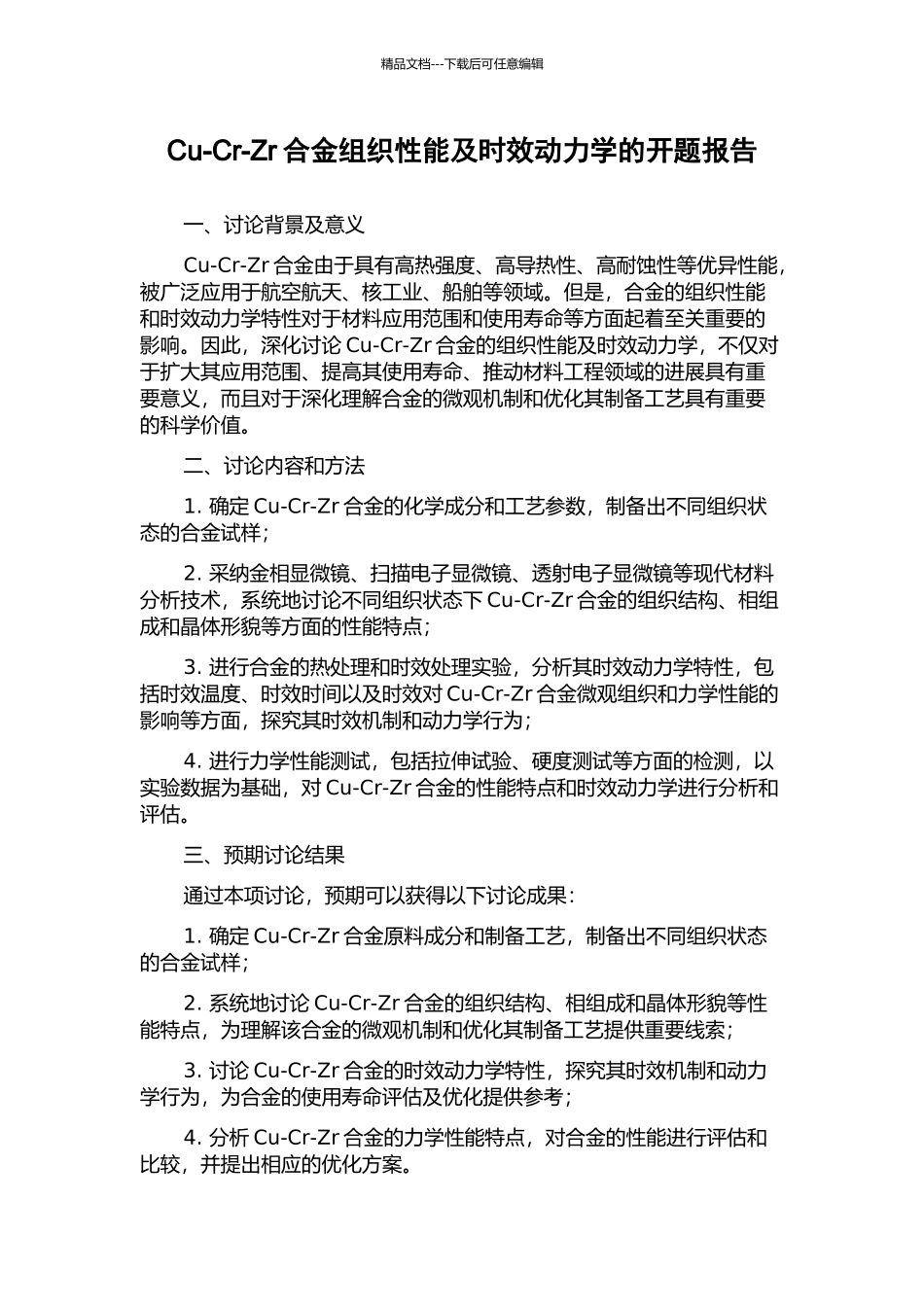 Cu-Cr-Zr合金组织性能及时效动力学的开题报告_第1页