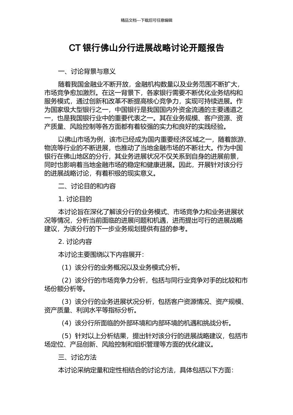 CT银行佛山分行发展战略研究开题报告_第1页