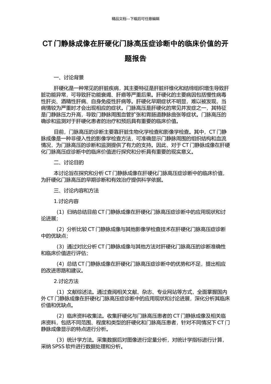 CT门静脉成像在肝硬化门脉高压症诊断中的临床价值的开题报告_第1页
