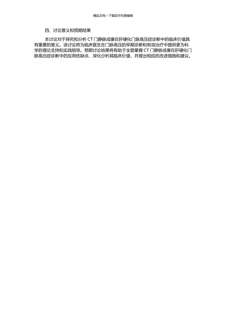 CT门静脉成像在肝硬化门脉高压症诊断中的临床价值的开题报告_第2页