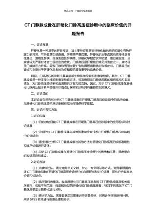 CT门静脉成像在肝硬化门脉高压症诊断中的临床价值的开题报告