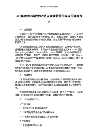 CT重建滤波函数的改进及重建软件的实现的开题报告