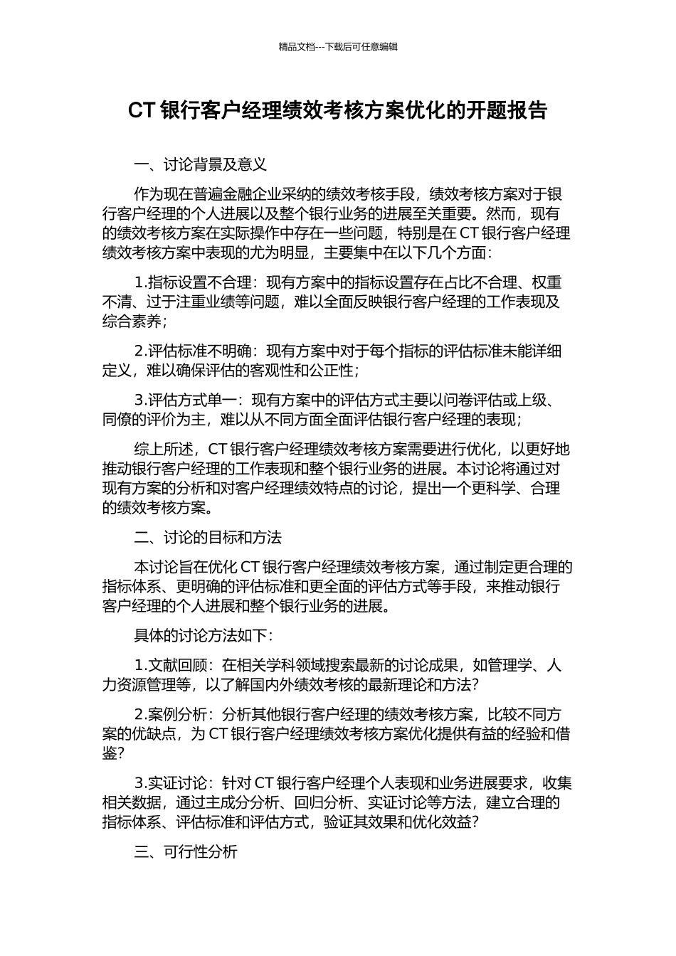 CT银行客户经理绩效考核方案优化的开题报告_第1页