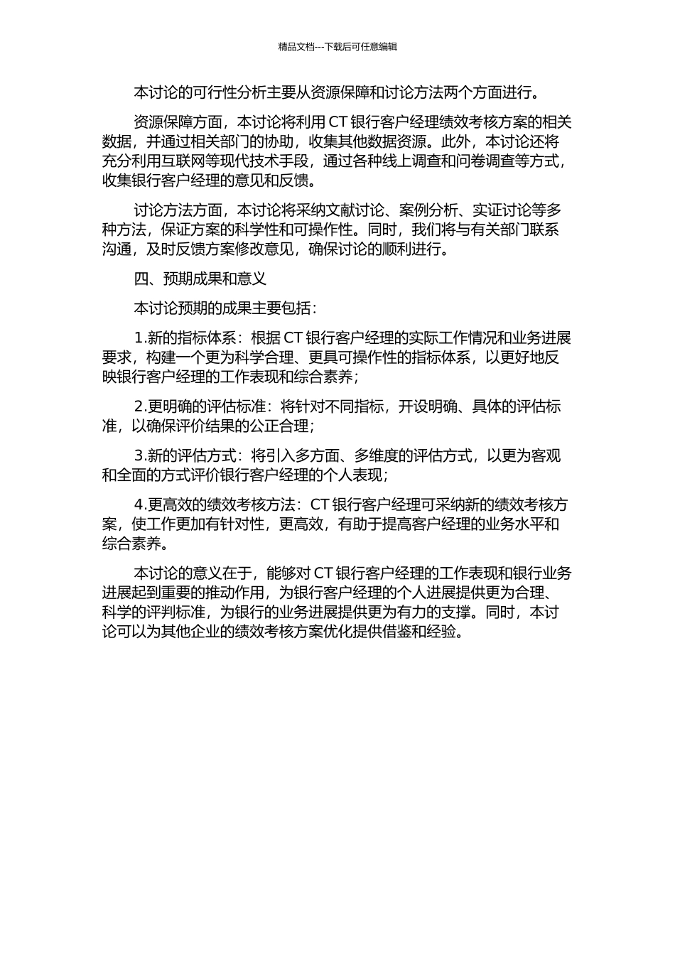 CT银行客户经理绩效考核方案优化的开题报告_第2页