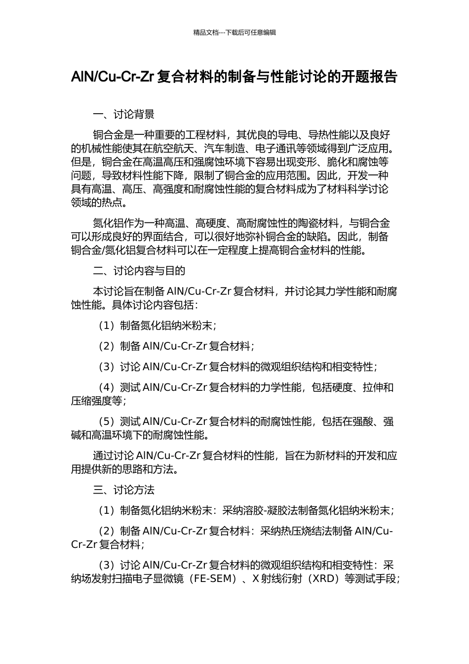 Cu-Cr-Zr复合材料的制备与性能研究的开题报告_第1页