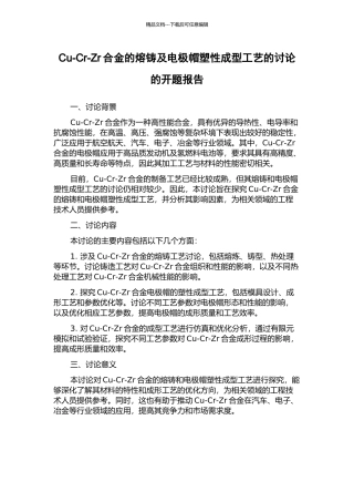 Cu-Cr-Zr合金的熔铸及电极帽塑性成型工艺的研究的开题报告