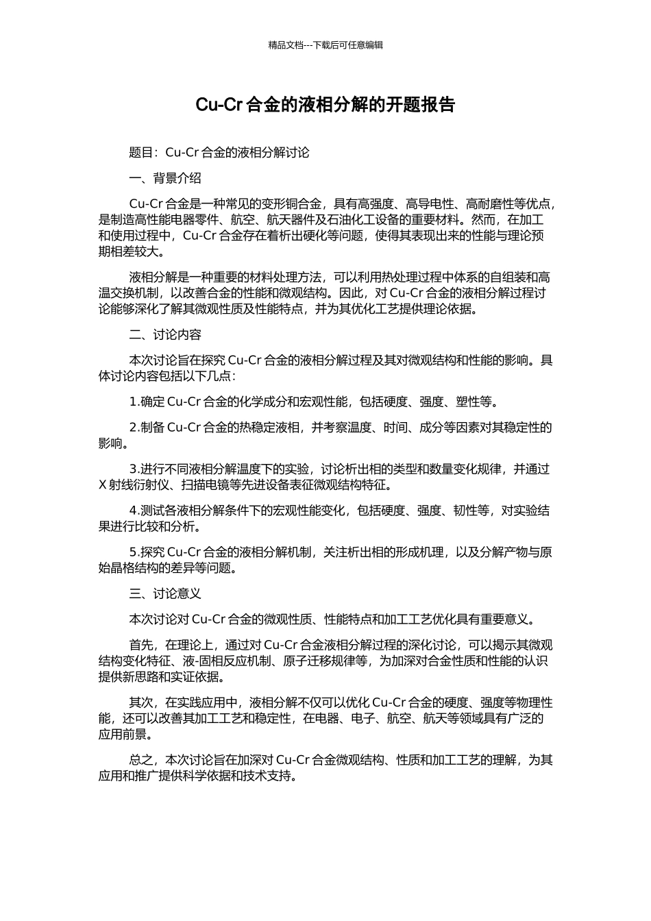 Cu-Cr合金的液相分解的开题报告_第1页