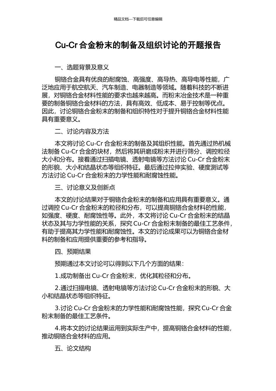 Cu-Cr合金粉末的制备及组织研究的开题报告_第1页