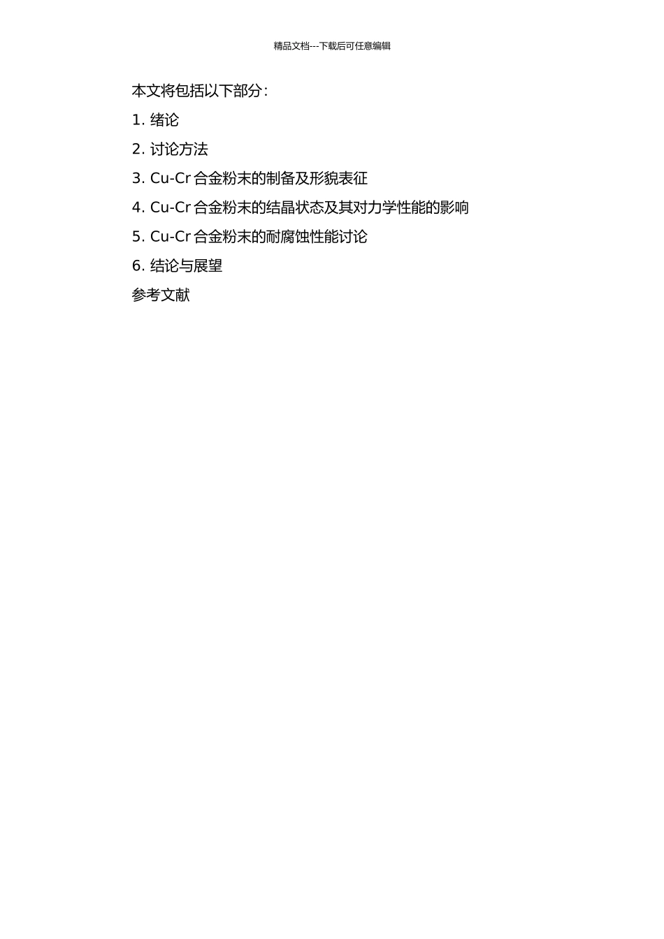 Cu-Cr合金粉末的制备及组织研究的开题报告_第2页