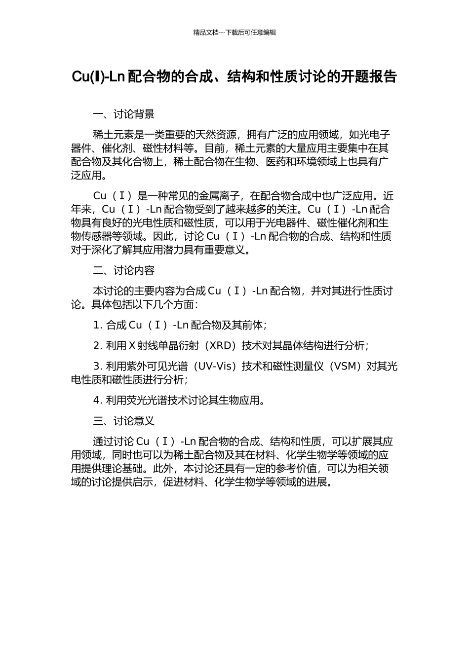 Cu-Ln配合物的合成、结构和性质研究的开题报告_第1页