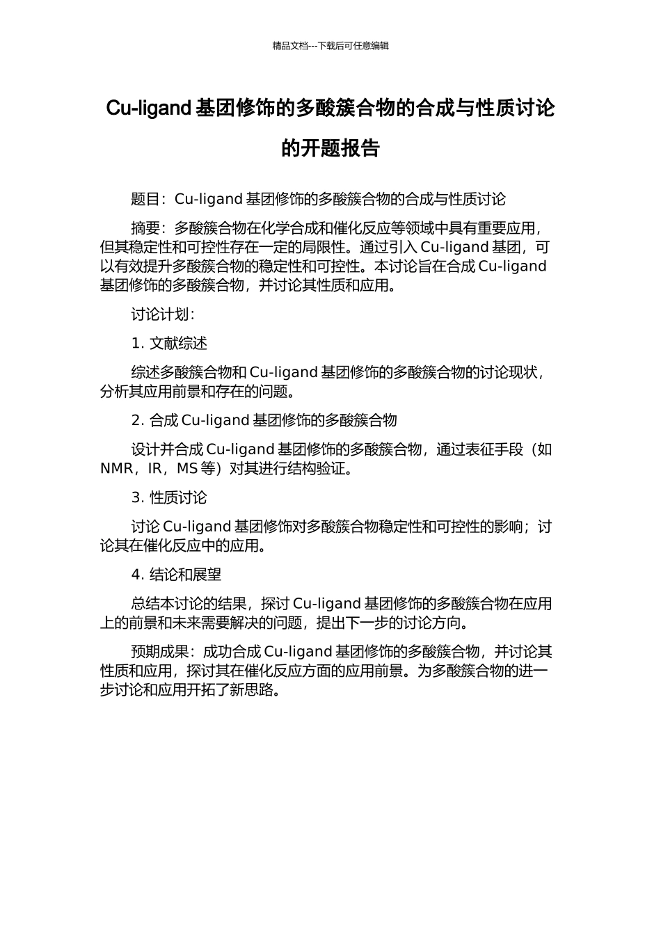 Cu-ligand基团修饰的多酸簇合物的合成与性质研究的开题报告_第1页