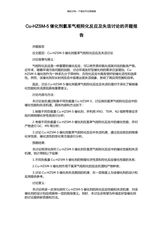 Cu-HZSM-5催化剂氯苯气相羟化反应及失活研究的开题报告