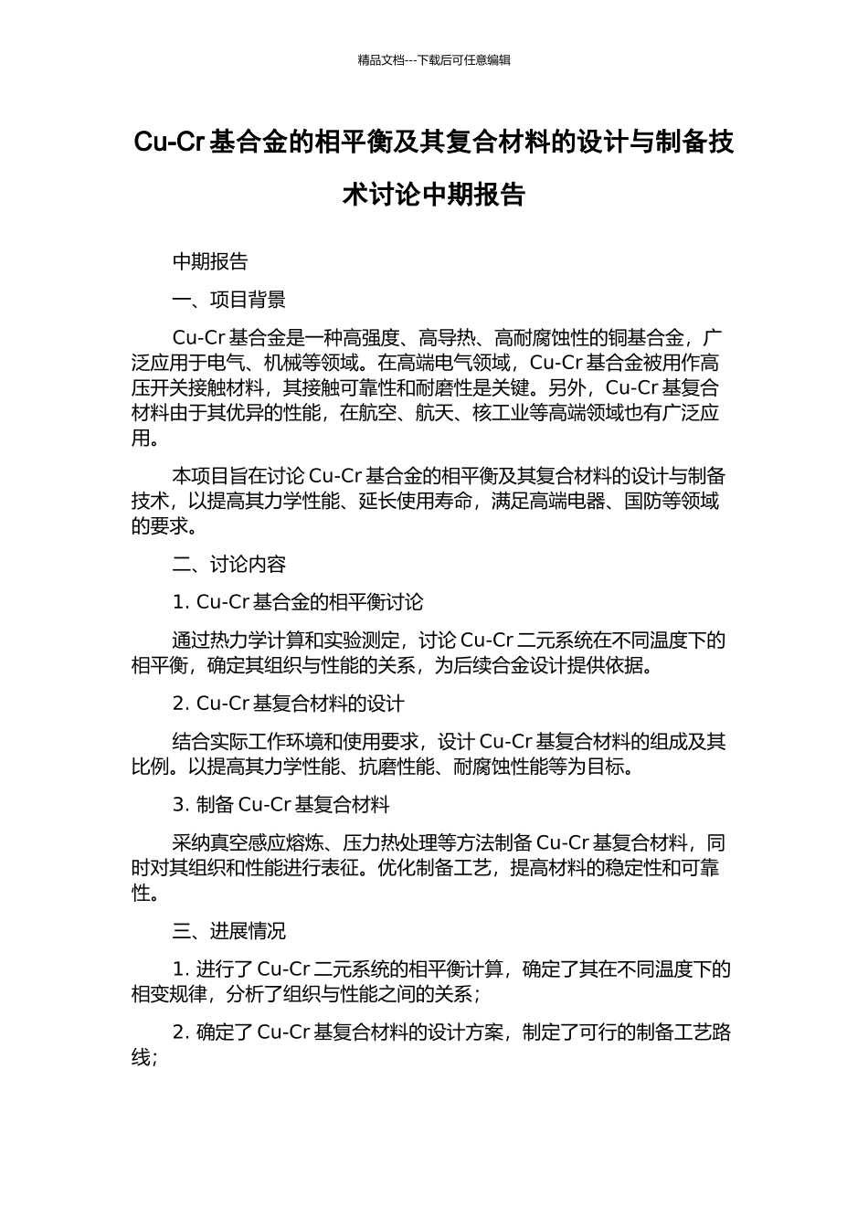 Cu-Cr基合金的相平衡及其复合材料的设计与制备技术研究中期报告_第1页