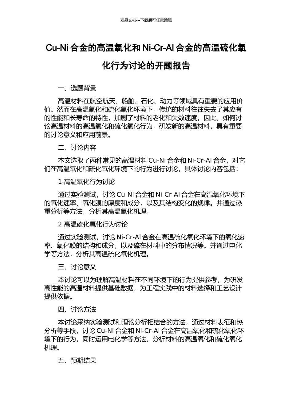 Cu-Ni合金的高温氧化和Ni-Cr-Al合金的高温硫化氧化行为研究的开题报告_第1页