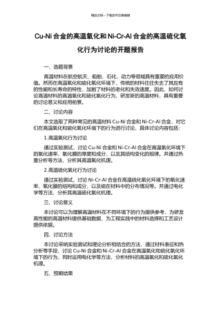 Cu-Ni合金的高温氧化和Ni-Cr-Al合金的高温硫化氧化行为研究的开题报告