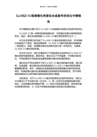 Cu-SSZ-13脱硝催化剂原位合成条件的优化中期报告