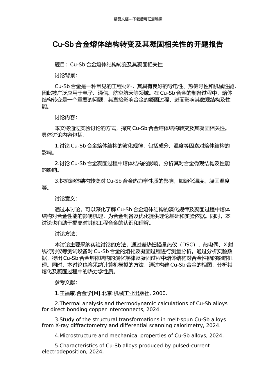 Cu-Sb合金熔体结构转变及其凝固相关性的开题报告_第1页