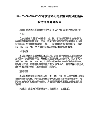 Cu-Pb-Zn-Mo-W在含水流体花岗质熔体间分配的实验研究的开题报告