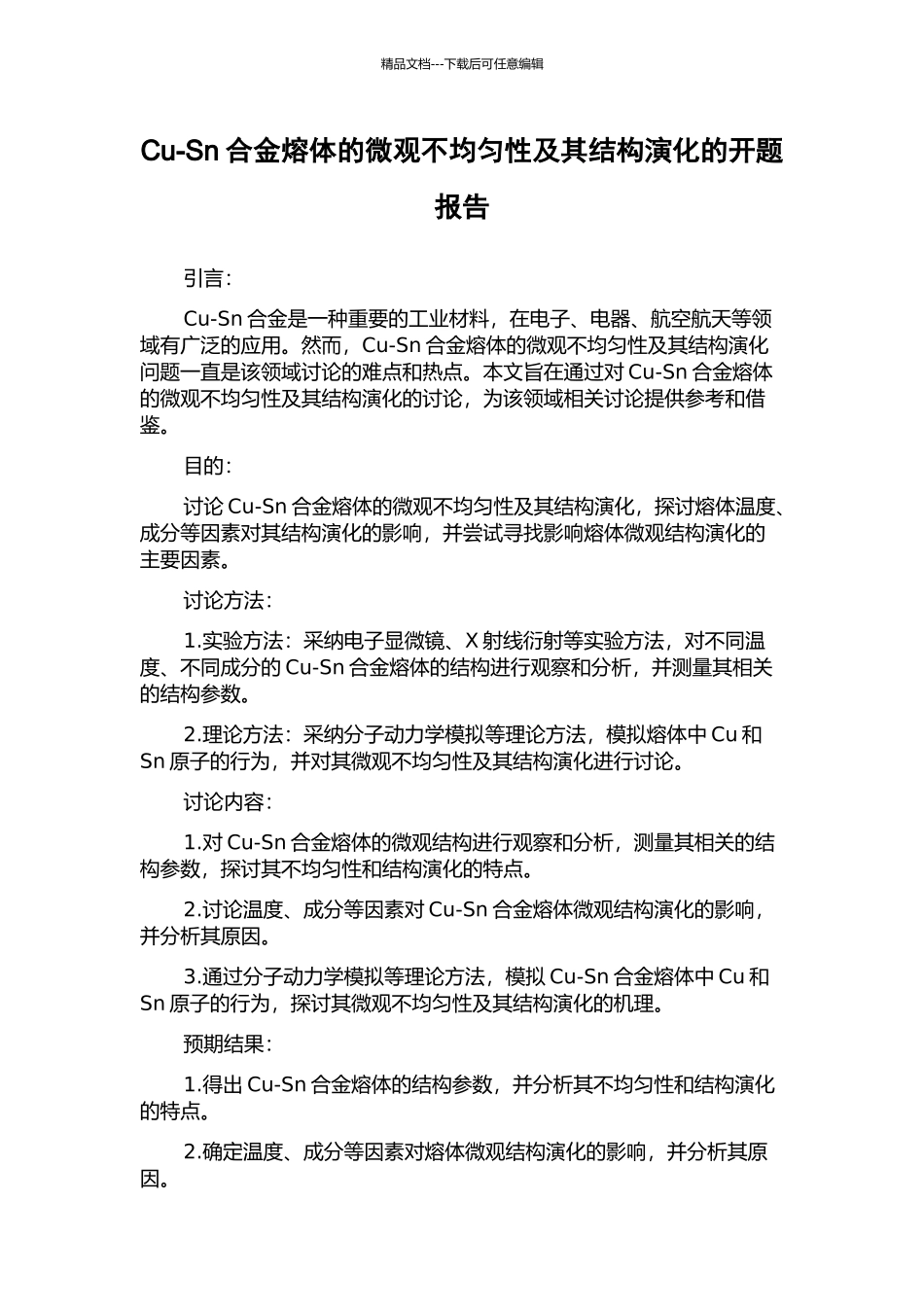 Cu-Sn合金熔体的微观不均匀性及其结构演化的开题报告_第1页