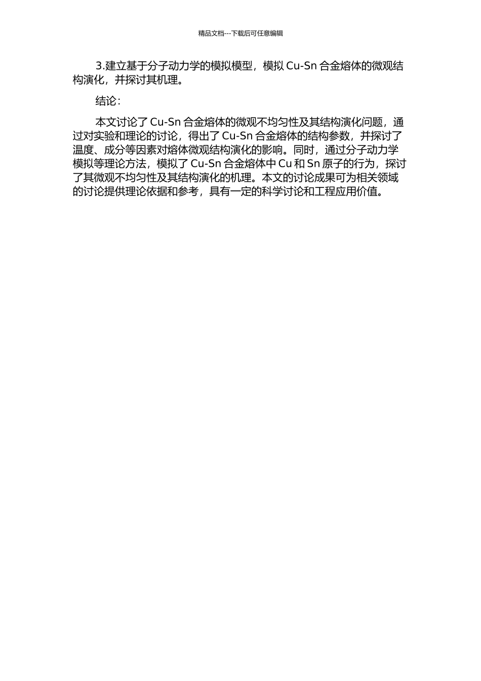 Cu-Sn合金熔体的微观不均匀性及其结构演化的开题报告_第2页