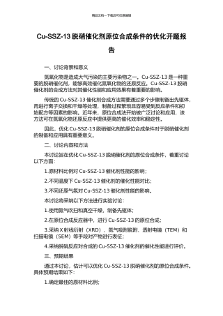 Cu-SSZ-13脱硝催化剂原位合成条件的优化开题报告