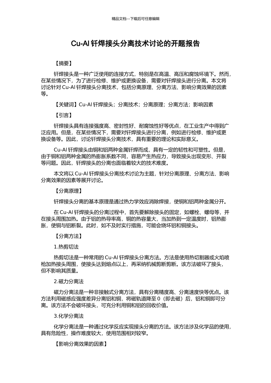 Cu-Al钎焊接头分离技术研究的开题报告_第1页
