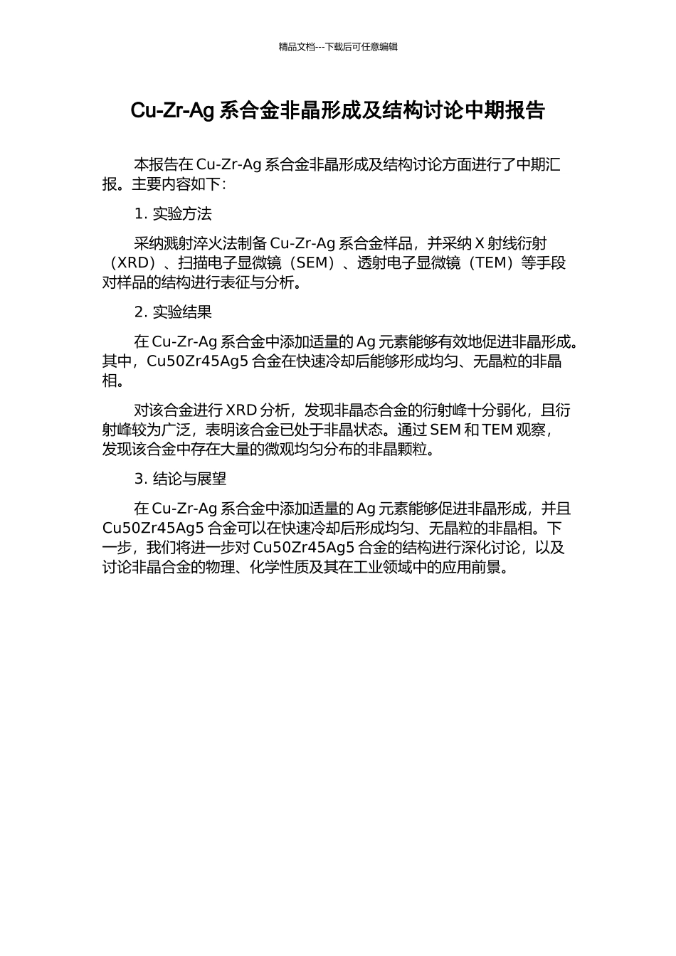 Cu-Zr-Ag系合金非晶形成及结构研究中期报告_第1页