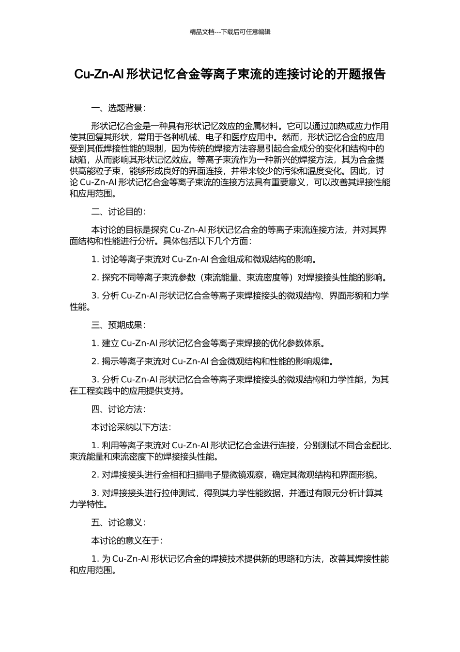 Cu-Zn-Al形状记忆合金等离子束流的连接研究的开题报告_第1页