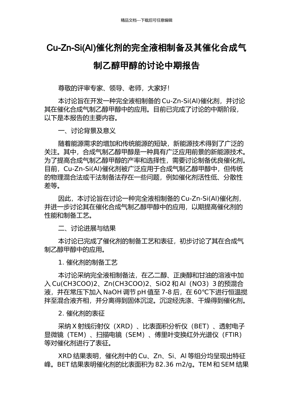 Cu-Zn-Si催化剂的完全液相制备及其催化合成气制乙醇甲醇的研究中期报告_第1页