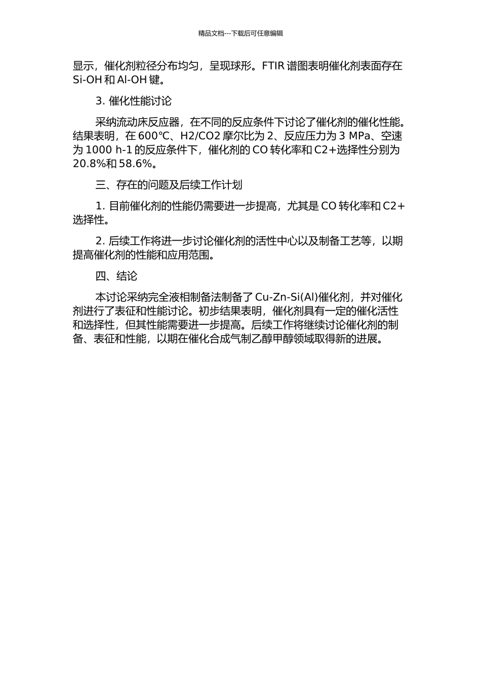 Cu-Zn-Si催化剂的完全液相制备及其催化合成气制乙醇甲醇的研究中期报告_第2页