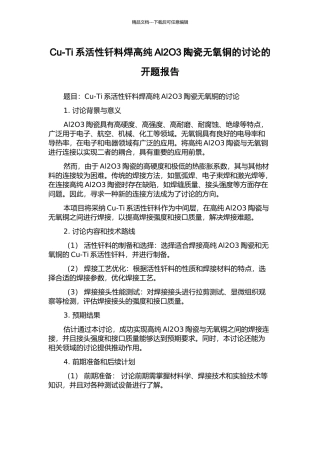 Cu-Ti系活性钎料焊高纯Al2O3陶瓷无氧铜的研究的开题报告