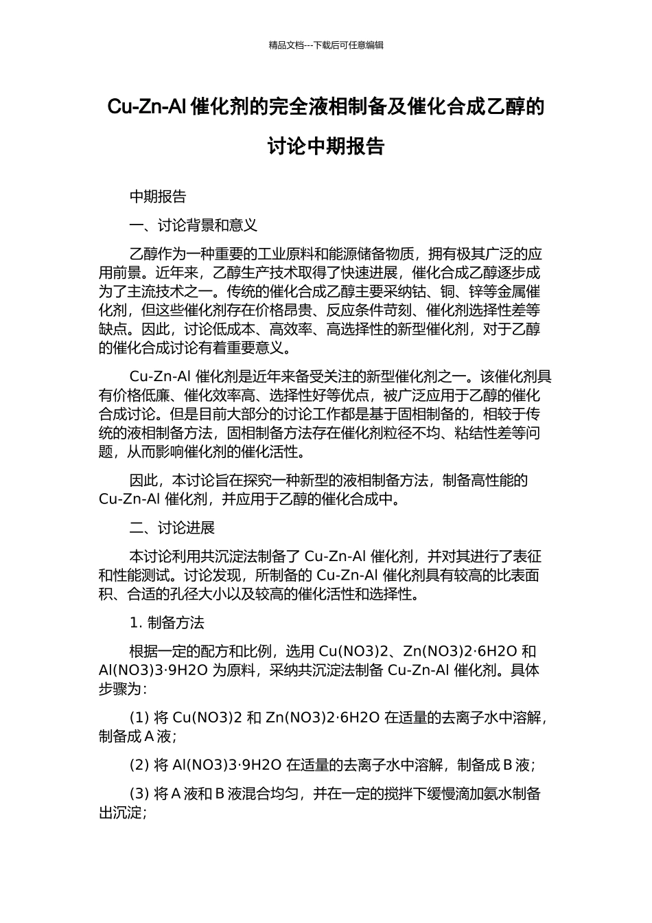 Cu-Zn-Al催化剂的完全液相制备及催化合成乙醇的研究中期报告_第1页