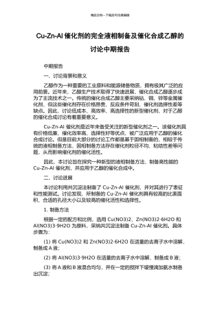 Cu-Zn-Al催化剂的完全液相制备及催化合成乙醇的研究中期报告
