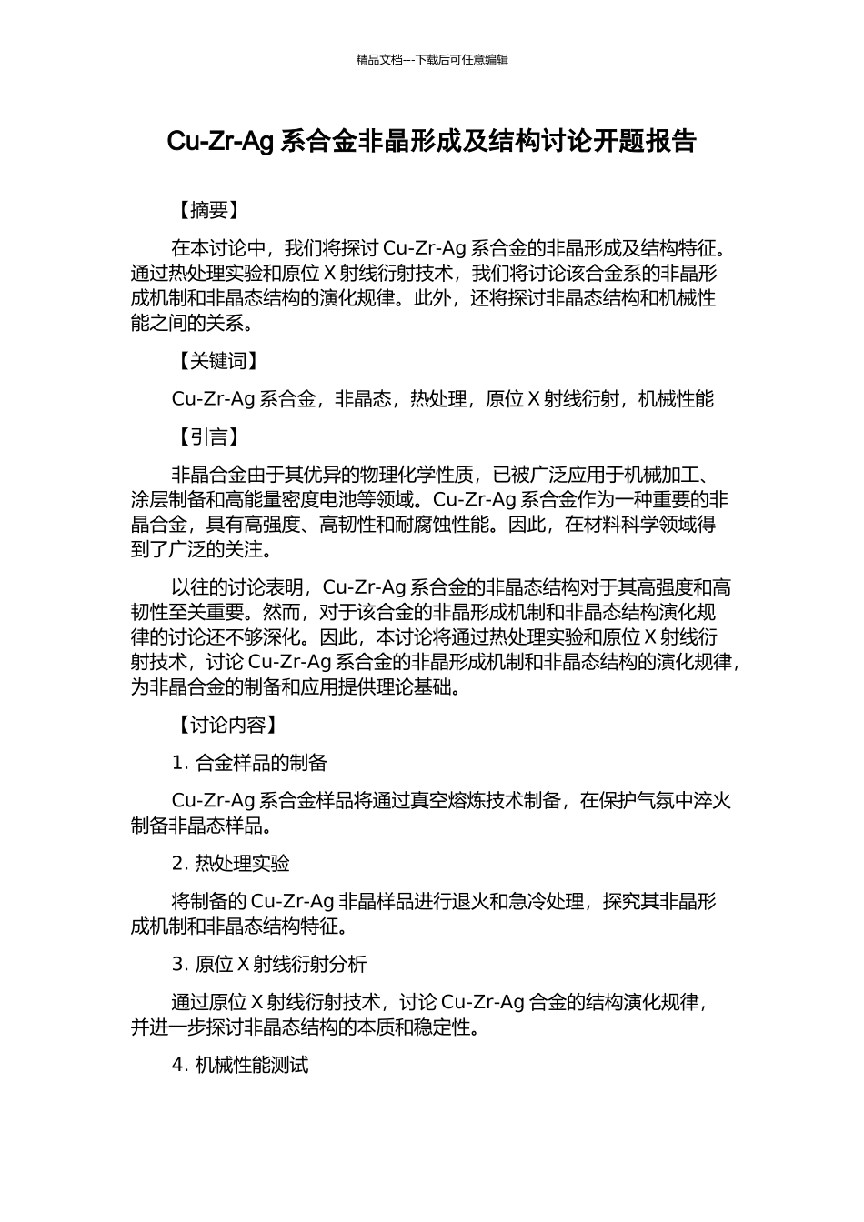 Cu-Zr-Ag系合金非晶形成及结构研究开题报告_第1页